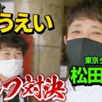 【ラウンド】20年の付き合い‼️ちゅうえいとゴルフ‼️