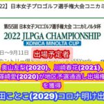 日本女子プロゴルフ選手権出場予定者。2020/2021年プロテスト合格者の戦績データ付き