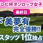 2022 ミヤギテレビ杯ダンロップ女子オープンゴルフトーナメント 最終日 山下美夢有 完全優勝!! 主要スタッツ1位独占中!!