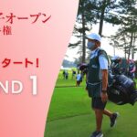 2022年度 日本女子オープンゴルフ 開幕！！ 第1組スタート