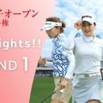 2022年度 日本女子オープンゴルフ 第1ラウンド Highlights！