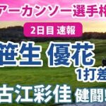 2022 アーカンソー選手権 2日日 笹生優花 優勝へ!! 畑岡奈紗 古江彩佳 健闘!!