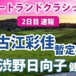 2022 ポートランドクラシック 2日目速報 渋野日向子 健闘!! 古江彩佳 暫定4位!! etc