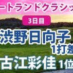 2022 ポートランドクラシック 3日目 渋野日向子 1打差4位!! 古江彩佳 1位!!