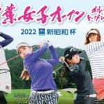 千葉女子オープンゴルフトーナメント2022の模様を生配信します。
