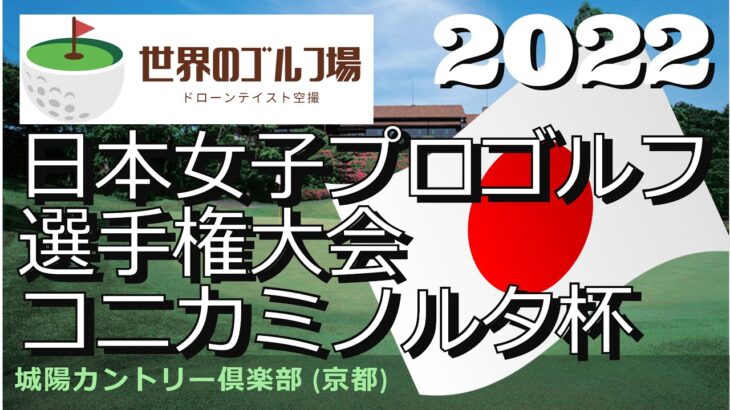 2022 日本女子プロゴルフ選手権大会コニカミノルタ杯　城陽カントリー倶楽部　Jouyou CC