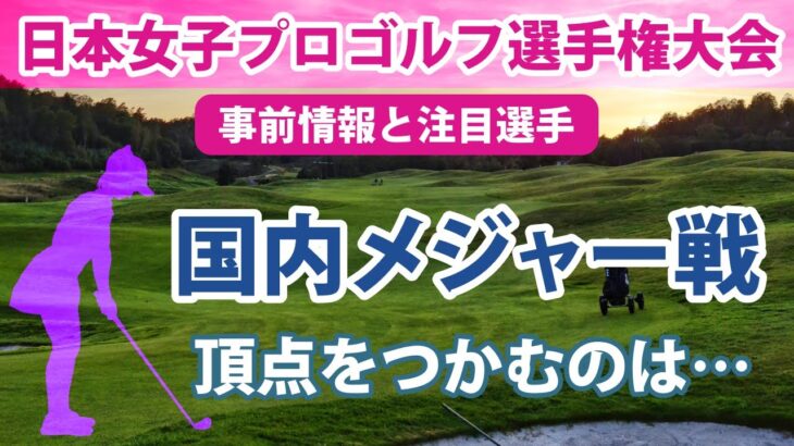 2022 日本女子プロゴルフ選手権大会コニカミノルタ杯 見どころ 小祝さくら 吉田優利 堀琴音 etc
