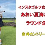 人気ゴルフ女子あおい夏海さんのラウンド企画・吉井カントリークラブ2022年9月