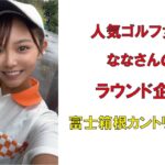 人気ゴルフ女子ななさんのラウンド企画・富士箱根カントリークラブ2022年9月
