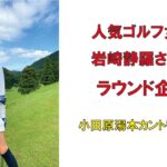 人気ゴルフ女子岩崎静羅さんのラウンド企画・小田原湯本カントリークラブ2022年9月