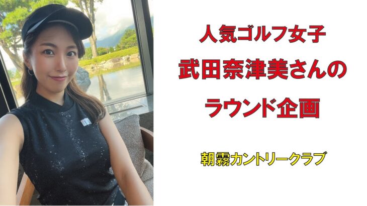 人気ゴルフ女子武田奈津美さんのラウンド企画・朝霧カントリークラブ2022年9月