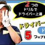 【ゴルフ】ドライバー上達！のドリル集！この2つのドリルで5つのプロセスが習得できる！ゴルフ倶楽部大樹 レッスン動画 トップトレーサー