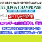 日本女子プロゴルフ選手権2日目予選結果。イーブンパー迄の70人が決勝に進出。首位9アンダーに山下美夢有、菅沼菜々、川岸史夏。2021プロテスト合格川崎春花8位6アンダー。