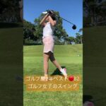 【ゴルフ歴2年🔴82】200ヤード飛ばすゴルフ女子のスイング🏌️‍♀️🏌️‍♀️