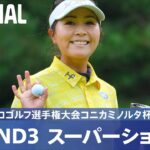 【公式】第3日 スーパーショット集！｜Round3｜日本女子プロゴルフ選手権大会コニカミノルタ杯