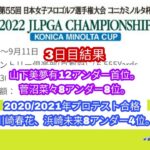日本女子プロゴルフ選手権3日目、山下美夢有12アンダー首位。菅沼菜々4位に後退。2020/2021年プロテスト合格川崎春花、浜崎未来8アンダー4位