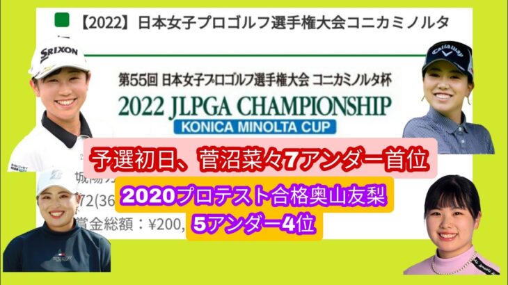 日本女子プロゴルフ選手権予選初日。菅沼菜々7アンダー首位発進。2020プロテスト合格奥山友梨5アンダー4位