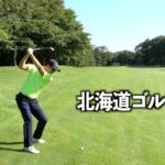 グリーンコンディションが良いゴルフ場。8月に行った北海道ゴルフシリーズ【北海道リバーヒルGC】前半