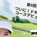 第9回目　コースデビュー　ゴルフ女子　ショートコース