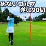 【ハーフベスト】ゴルフ女子の90切り日記。攻めない勇気！2022/08/14