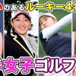 【女子ゴルフ】今シーズン活躍中のアツい若手女子プロゴルファーの紹介 / 93期生 / 94期生