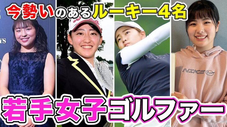 【女子ゴルフ】今シーズン活躍中のアツい若手女子プロゴルファーの紹介 / 93期生 / 94期生