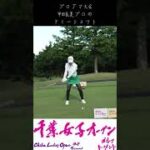 9月6日千葉女子オープンゴルフトーナメントプロアマ大会・甲田良美プロ・のティーショット#shorts