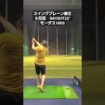 スイングプレーン修正９日目　G410UT22°