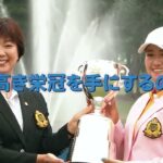 今年の女子プロNo.1決定戦「第55回日本女子プロゴルフ選手権大会コニカミノルタ杯」2022年9月8日開幕！！