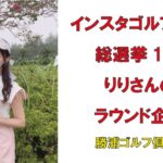 インスタゴルフ女子総選挙No1リリさんのラウンド企画・勝浦ゴルフ倶楽部2022年9月