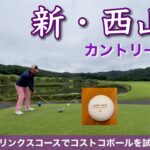 【PAR72 ゴルフラウンド】コストコのゴルフボールを、茨城県の新・西山荘ゴルフ倶楽部で試してみた！ピートダイ設計のリンクスコースでコストコボールはどんなパフォーマンスを発揮するのか？前半戦・・・
