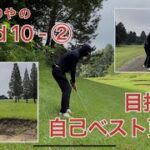 【Round 10 – ②】ゴルフ歴20年ベテラン初心者のベストスコア更新チャレンジ