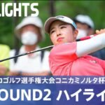 【公式】山下美夢有が首位タイ浮上！ ハイライト｜Round2｜日本女子プロゴルフ選手権大会コニカミノルタ杯