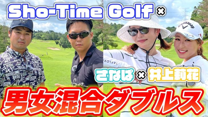 【初Sho-Time-Golfコラボ】リクエスト多数のコラボが実現！！！Sho-Time-Golf×さなぱ×井上莉花