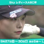 Skyレディース ABC杯を生中継！【JLPGAステップ・アップ・ツアー】