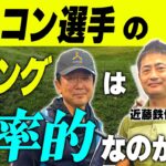 ドラコン選手のスイングは効率的なのか？　 【ゴルフサイエンス】TASKGOLF 第42話