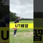 UTの練習#女子アナ#shorts #ゴルフ#ゴルフ女子#vlog