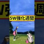 ５W 強化週間！#女子アナ#shorts #ゴルフ#ゴルフ女子#vlog
