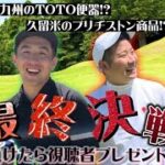 【プレゼント企画賭けた対決】北九州出身のゴルフYouTuber カジュゴルさんとマッチプレー対決! #6【カジュゴル!! x おにGOLF】