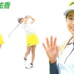 Yuka Yasuda  安田祐香日本の女子ゴルフ スローモーションスイング!!!