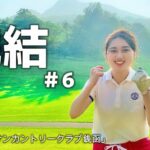 【神回】ついに完結。涙の最終ホールお見逃しなく！北海道「チサンカントリークラブ銭函」#ゴルフ女子 #ゴルフ #ゴルフスイング #北海道ゴルフ #golf #golfswing