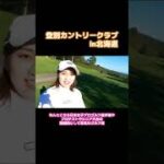[ゴルフ]ドライバーショット３連続動画⛳️#golf #golfswing #ゴルフ女子 #北海道ゴルフ #ゴルフ #shorts