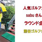 　人気ゴルフ女子sabuさんのラウンド企画・熊谷ゴルフクラブ2022年9月