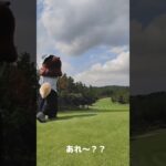ドライバーショット！？ #ゴルフ #ゴルフスイング #ゴルフ女子 #癒やし #ほのぼの
