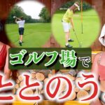 女子サウナーが新米ゴルファーに！！北海道のゴルフ場で楽しむフィンランドサウナ