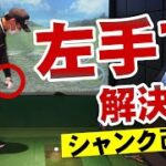 【ゴルフスイング改善】シャンク改善の鍵は「左手」にあり！？｜青木翔 ゴルフアカデミー