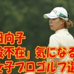渋野日向子らがいれば…“主役”不在「日本女子プロゴルフ選手権」の気になる視聴率