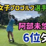 【阿部未悠】プロ、初日６位タイ！【日本女子プロゴルフ選手権】