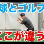 野球経験者がゴルフでやりがちなこととは！？