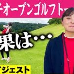 【競技ゴルフ結果】千葉女子オープン後半ダイジェスト！そして、優勝者はあの方でした！